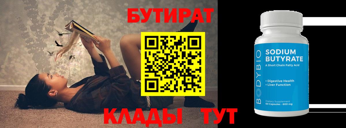 БУТИРАТ 1.4BDO Апшеронск