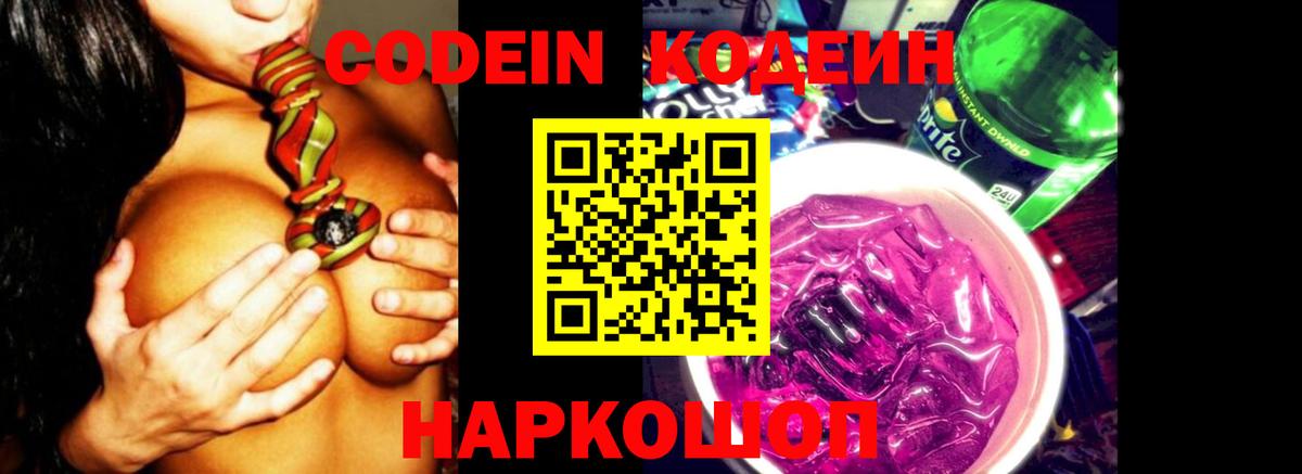 Codein Purple Drank  Вход с VPN  Кодеиновый сироп Lean Purple Drank  Апшеронск 
